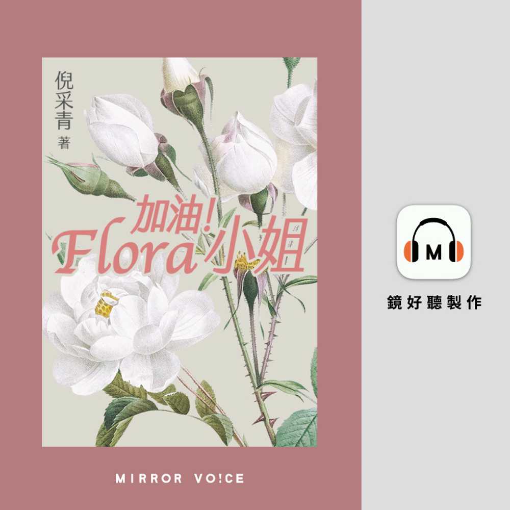 加油！Flora 小姐(有聲書) 作者:倪采青 朗讀者:楊日瀚 出版公司:鏡好聽 語音教學 中文發音 繁體中文版(DVD版)