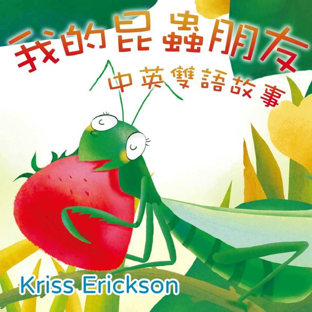 我的昆蟲朋友 中英雙語故事(有聲書) 作者:Kriss Erickson 出版公司:愛播聽書FM 語音教學 中文發音 繁體中文版(DVD版)