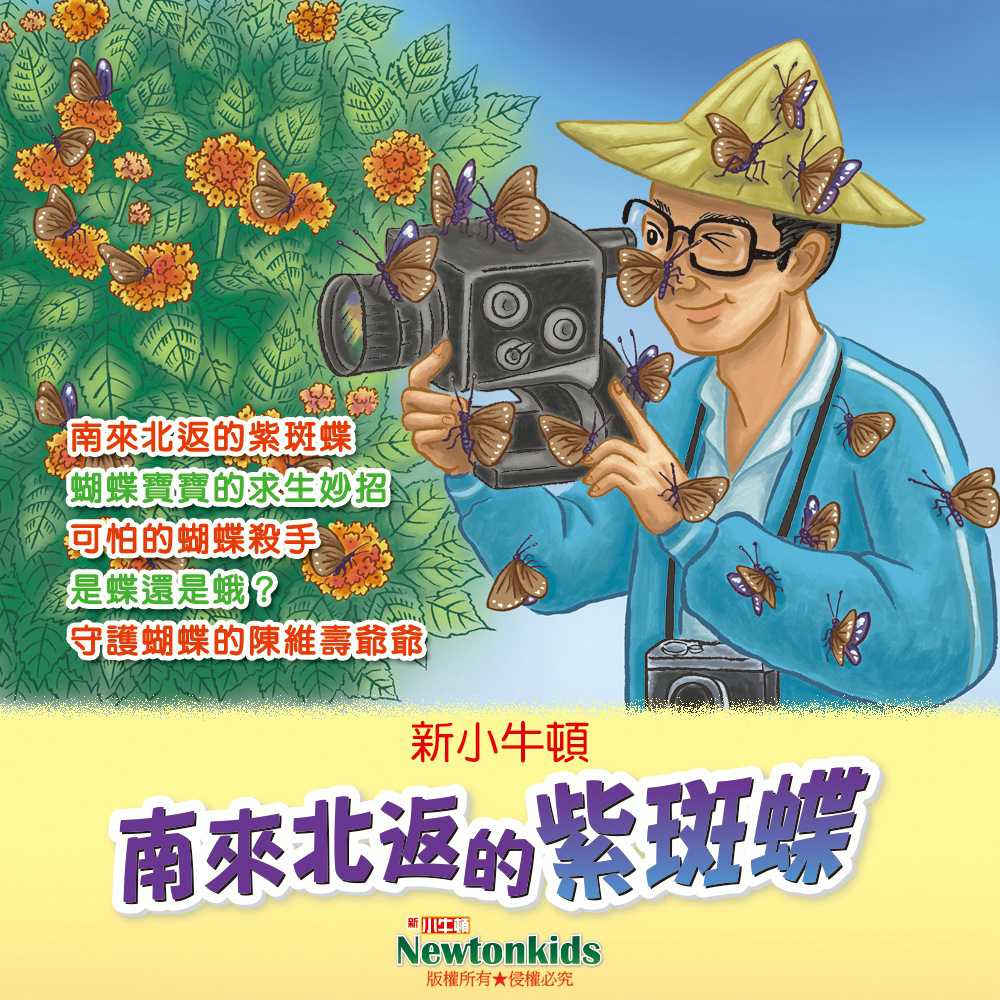 南來北返的紫斑蝶(有聲書) 作者:Newtonkids 出版公司:好頭腦 語音教學 中文發音 繁體中文版(DVD版)