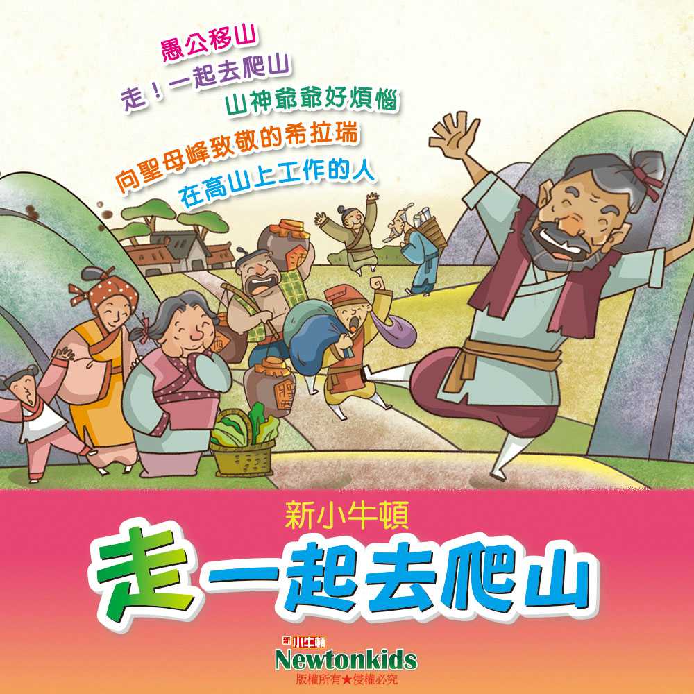 走！一起去爬山(有聲書) 作者:Newtonkids 出版公司:好頭腦 語音教學 中文發音 繁體中文版(DVD版)