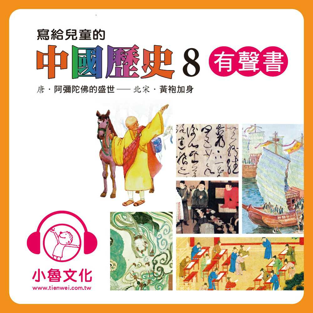 寫給兒童的中國歷史8(有聲書) 作者:陳衛平 出版公司:天衛文化 語音教學 中文發音 繁體中文版(DVD版)