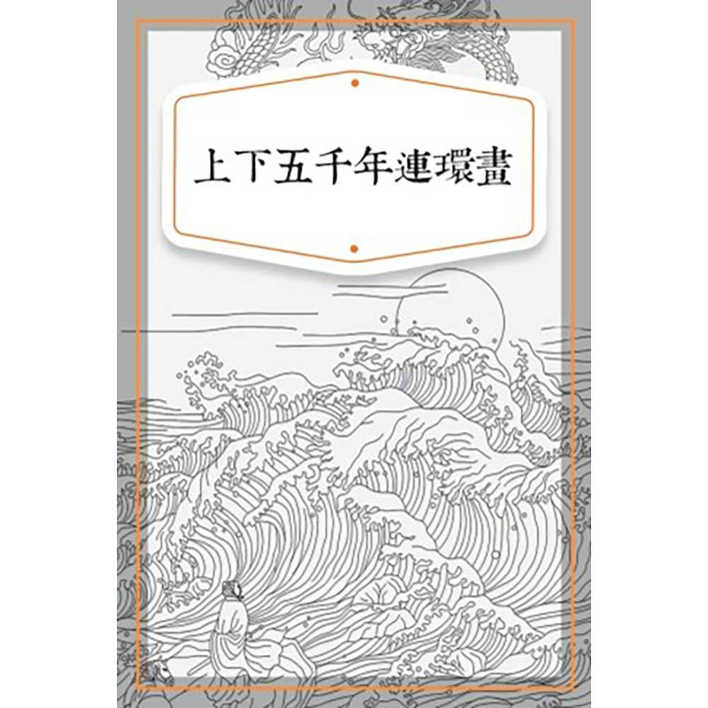上下五千年連環畫(有聲書) 作者:中國傳統文化課題組 出版公司:北京時代聯合圖書 語音教學 中文發音 繁體中文版(DVD版)